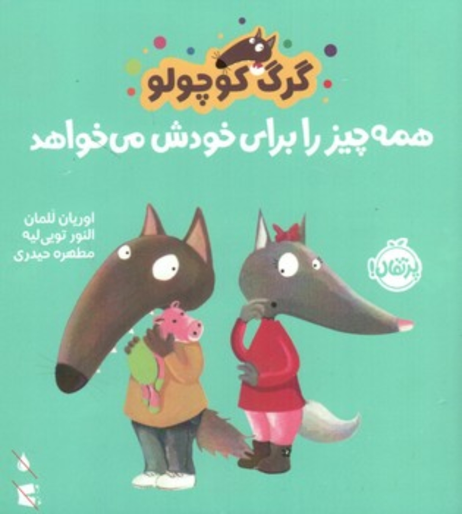 تصویر  گرگ کوچولو - همه چیز را برای خودش می خواهد  (خشتی-شمیز)